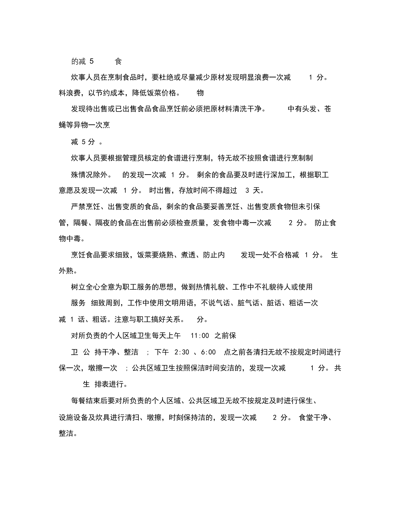 公司食堂考核办法.docx 第3页
