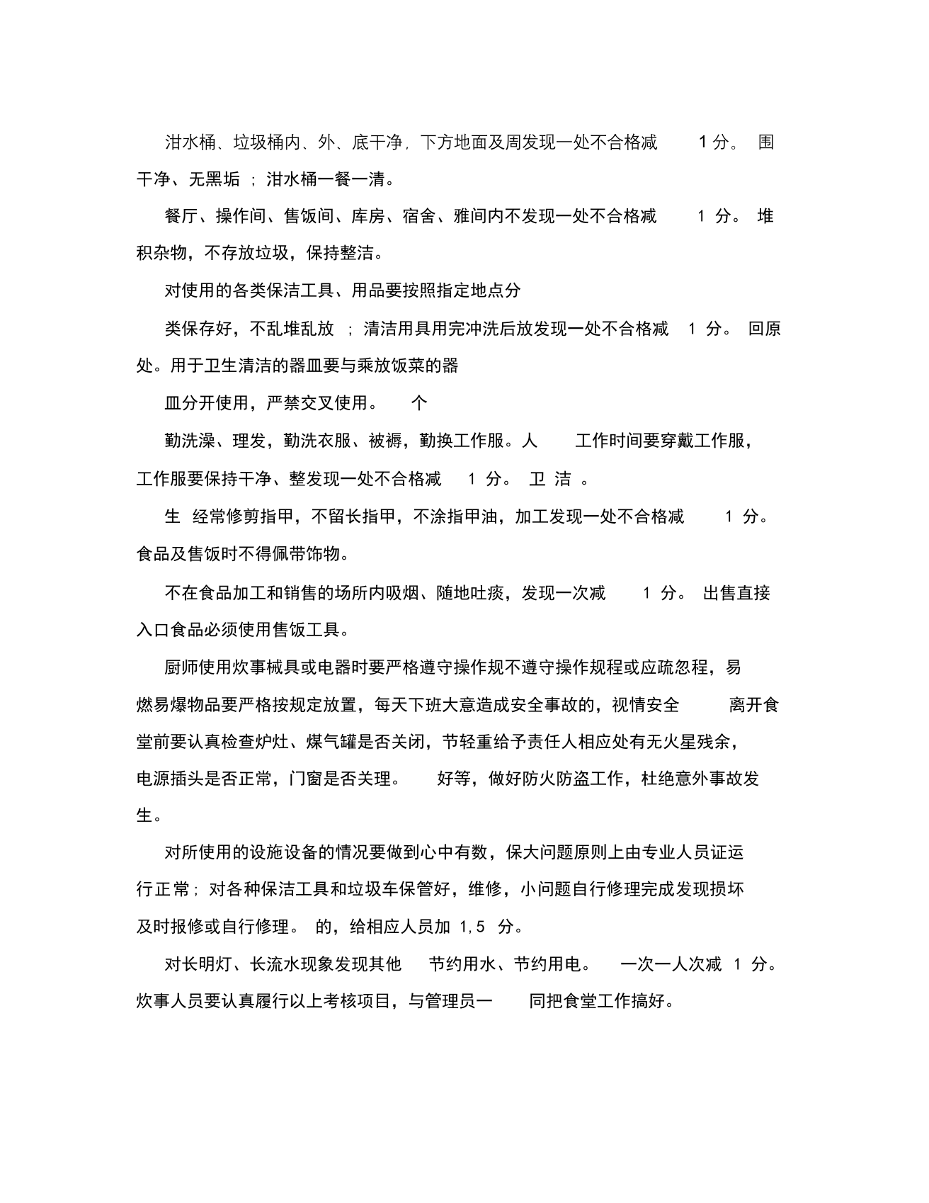 公司食堂考核办法.docx 第5页