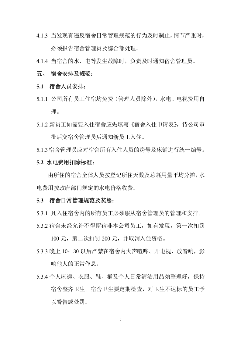 员工宿舍管理制度(参考版)..doc 第2页