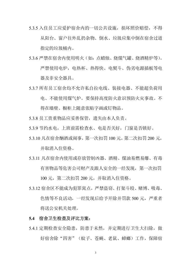 员工宿舍管理制度(参考版)..doc 第3页