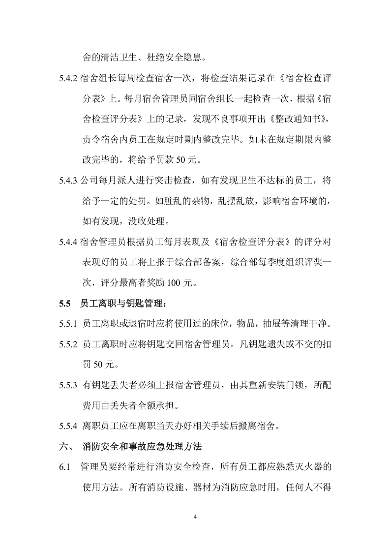 员工宿舍管理制度(参考版)..doc 第4页