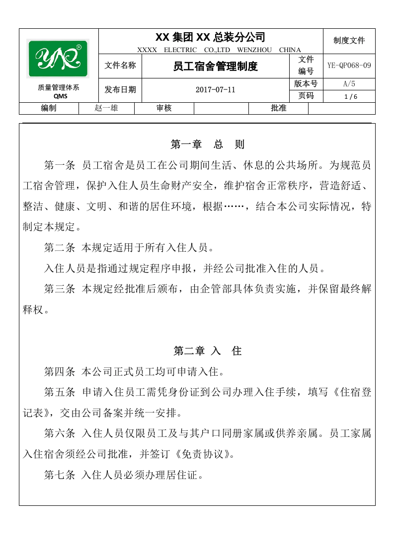 员工宿舍管理制度(精品)..docx 第3页