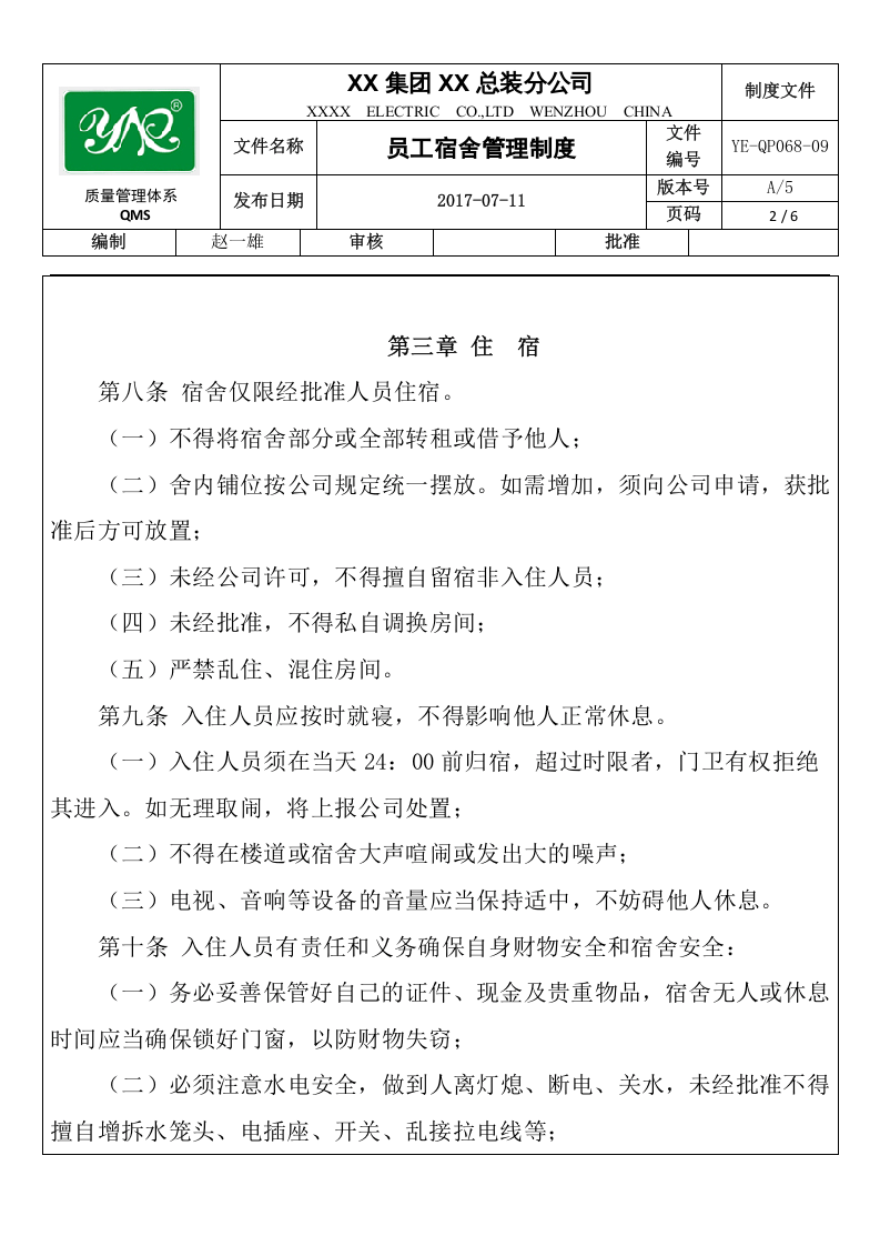 员工宿舍管理制度(精品)..docx 第4页