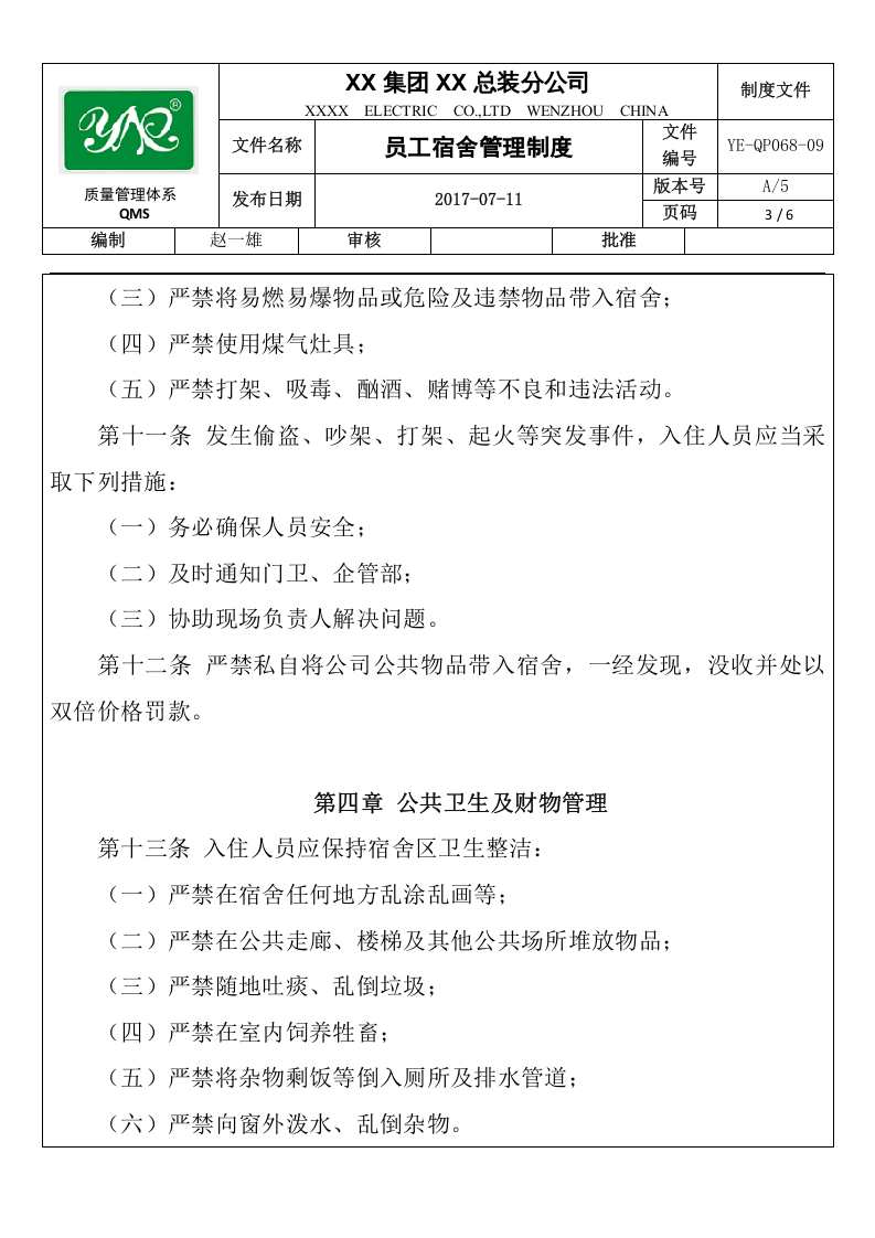 员工宿舍管理制度(精品)..docx 第5页