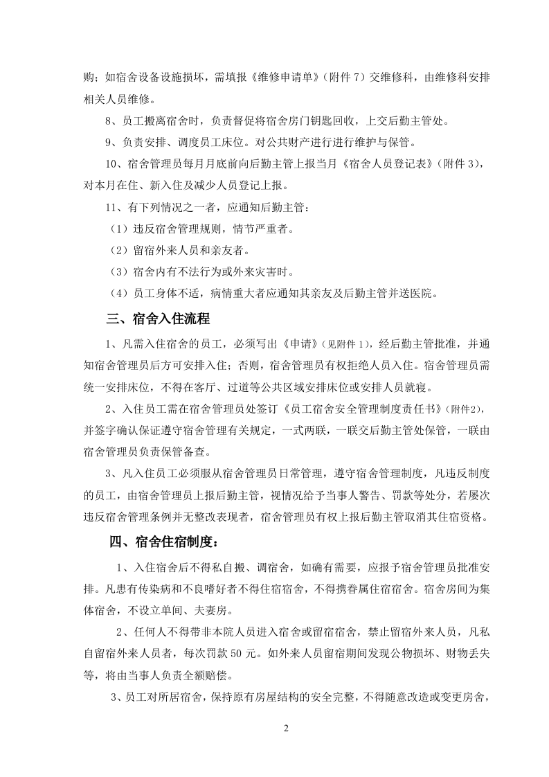 员工宿舍管理制度..doc 第2页