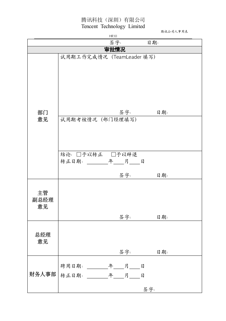 HR10转正评估审批表.doc 第2页
