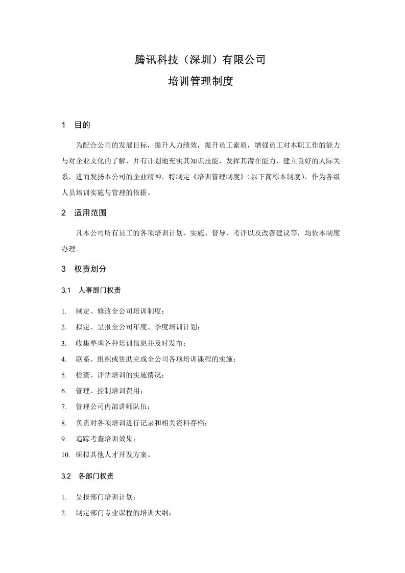 办2003-001培训管理制度（试行）.doc 第2页