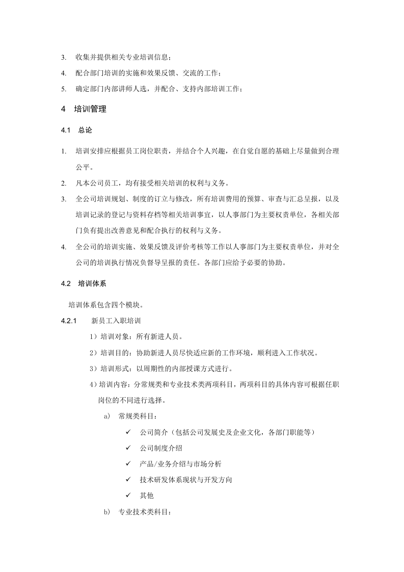 办2003-001培训管理制度（试行）.doc 第3页