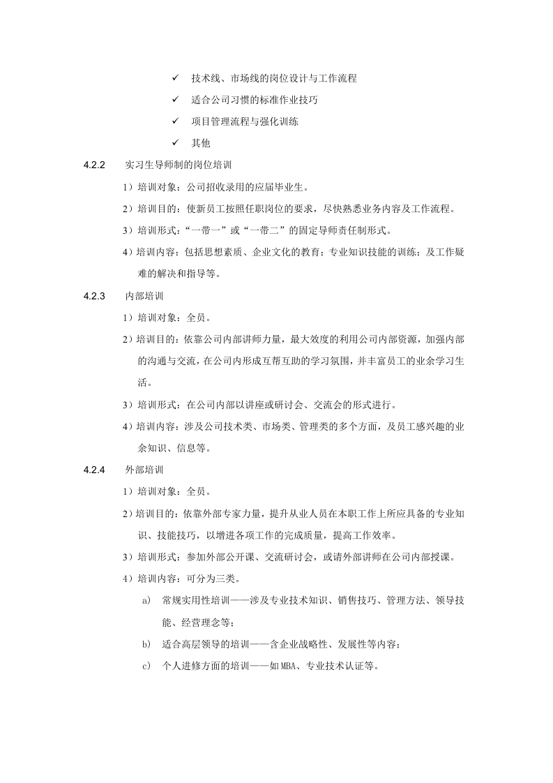 办2003-001培训管理制度（试行）.doc 第4页