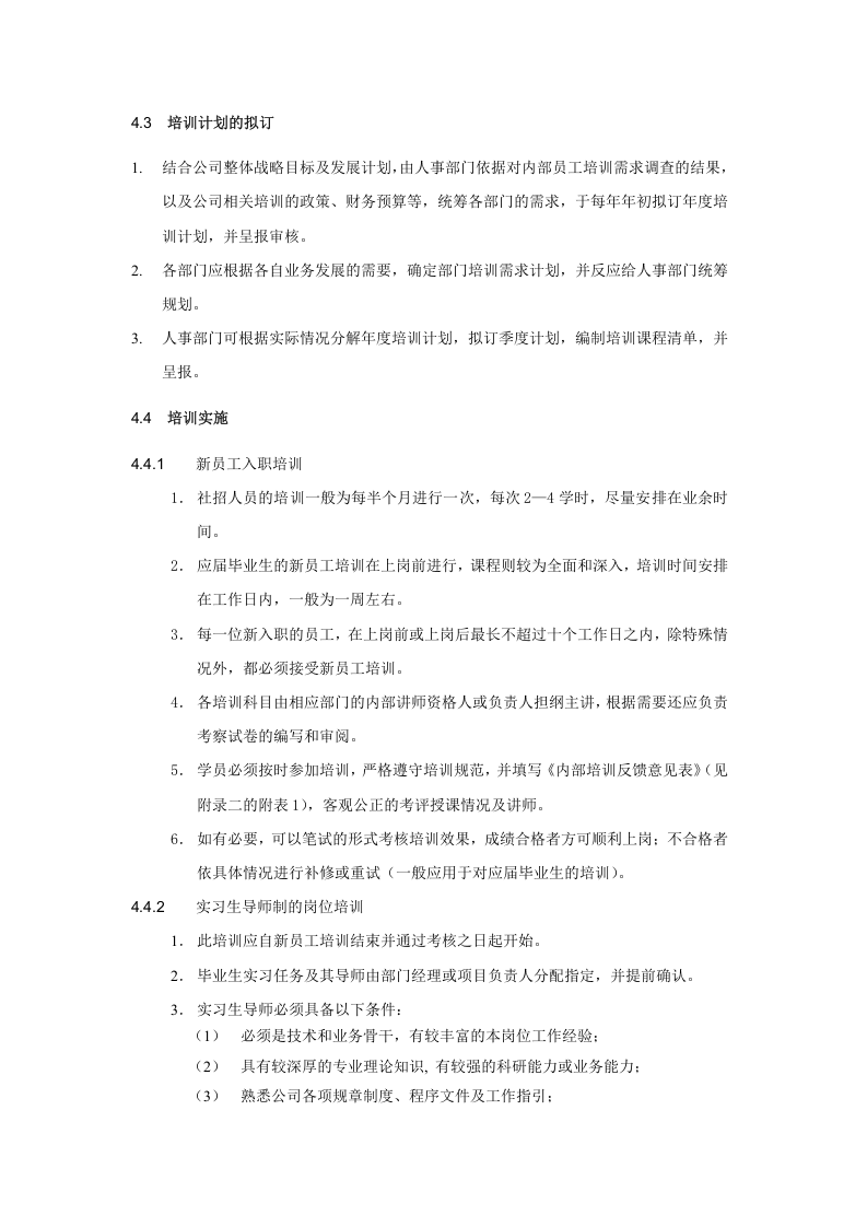 办2003-001培训管理制度（试行）.doc 第5页