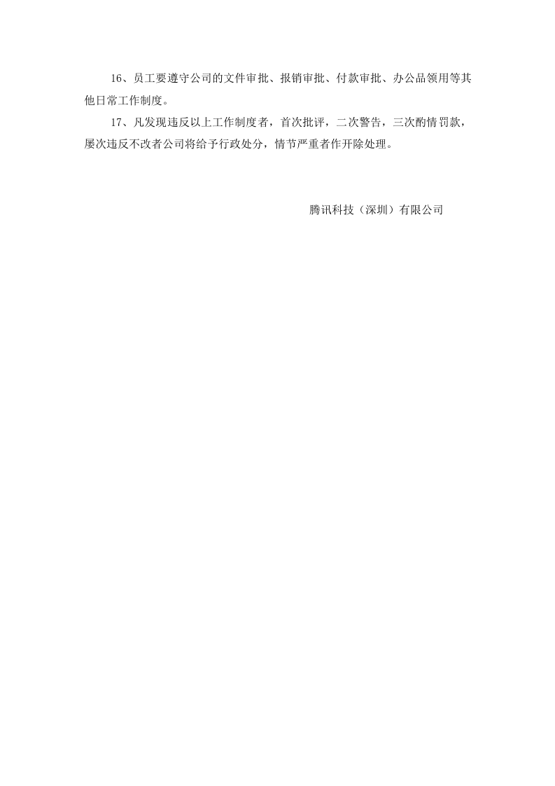 腾讯工作制度.doc.doc 第2页