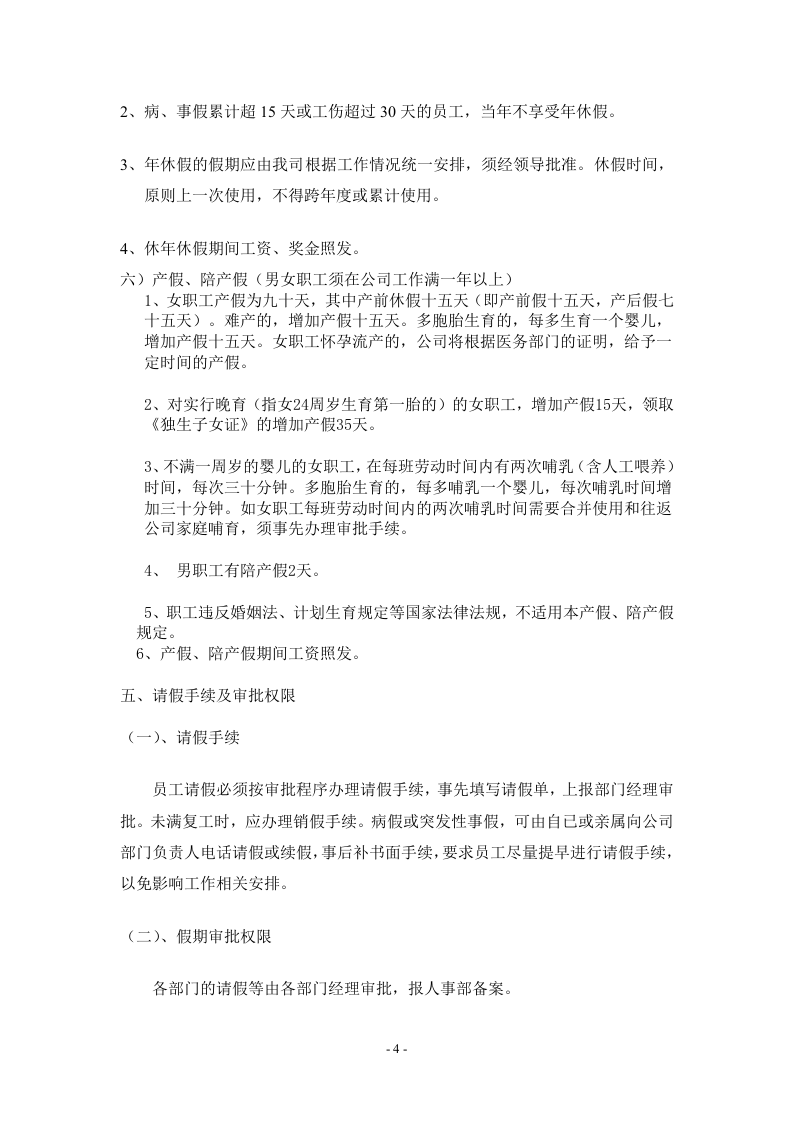 腾讯科技（深圳）有限公司考勤管理规定.doc 第4页