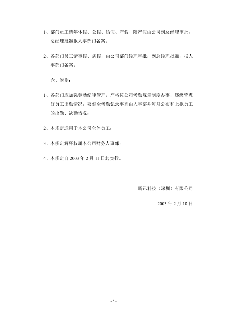 腾讯科技（深圳）有限公司考勤管理规定.doc 第5页