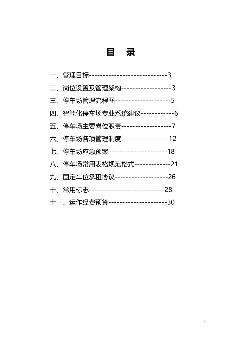 地下停车场管理方案..doc 第2页