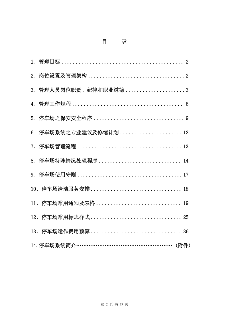 停车场管理方案 (2)..doc 第2页