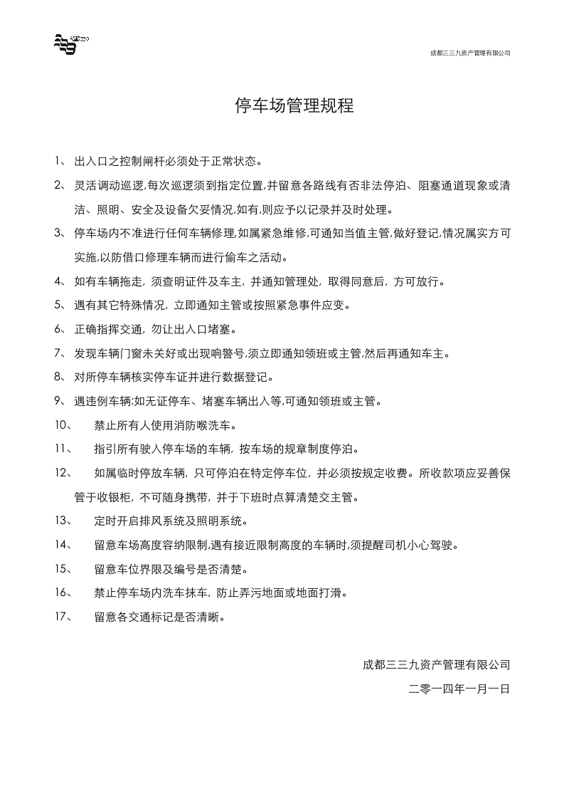 停车场管理方案..doc 第5页
