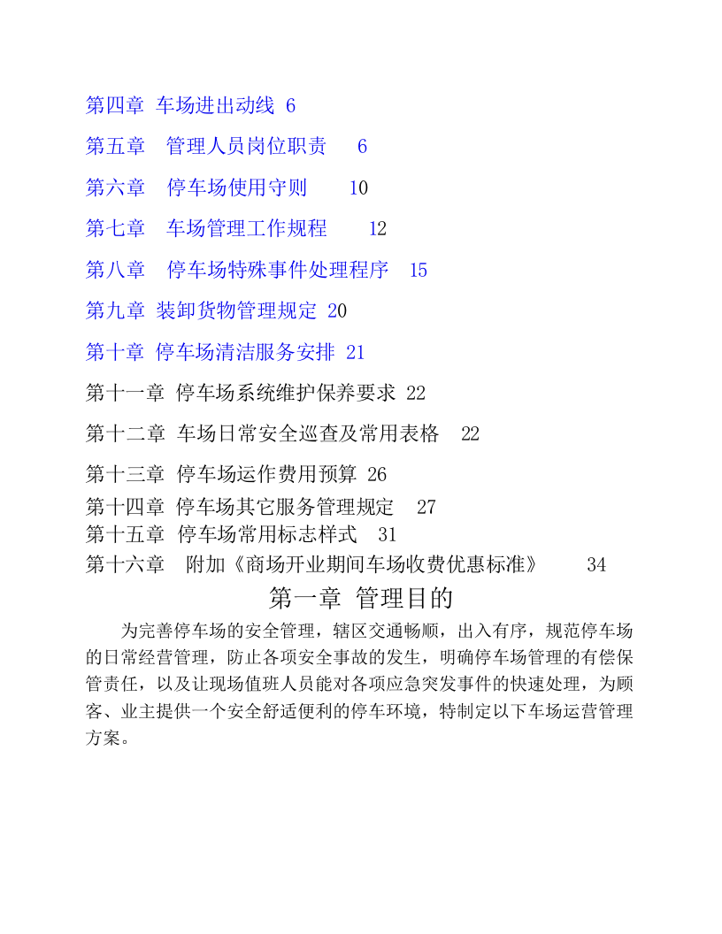 停车场运营管理方案..docx 第2页