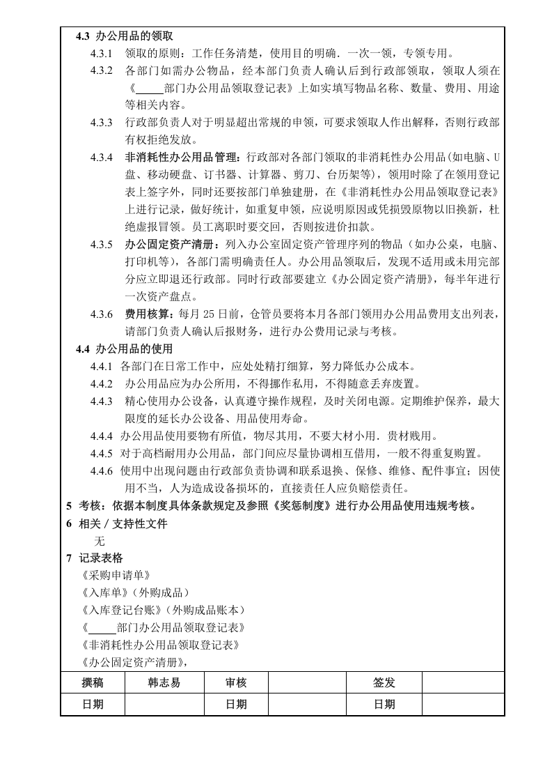 办公用品管理规定(全国公司通用).doc 第2页