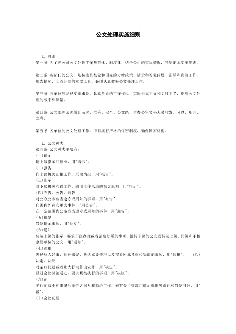 公文处理实施细则..doc 第1页