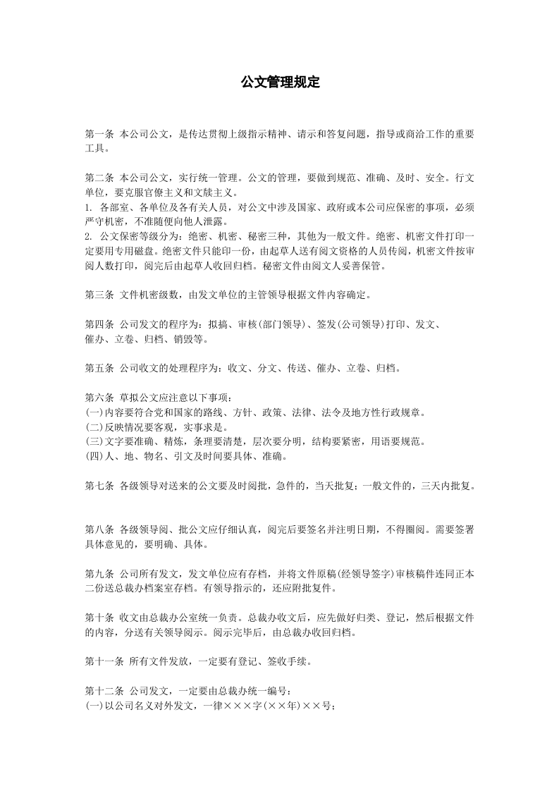 公文管理规定..doc 第1页