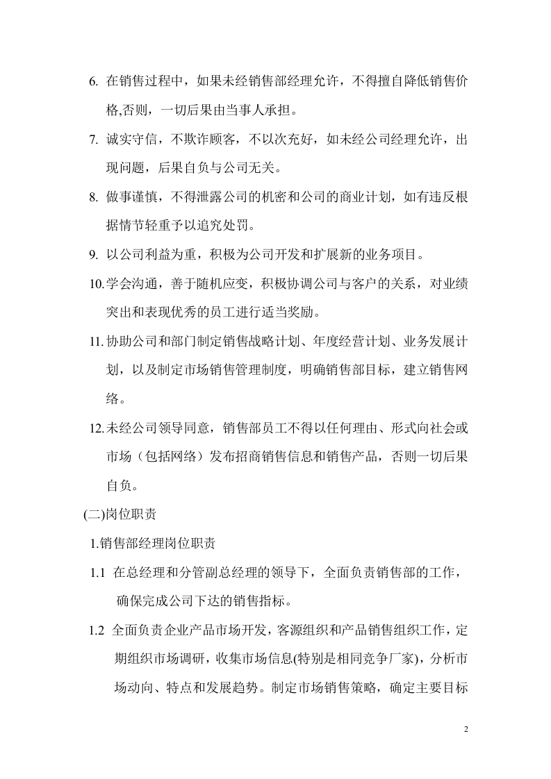 公司销售部管理制度 (1).doc 第2页