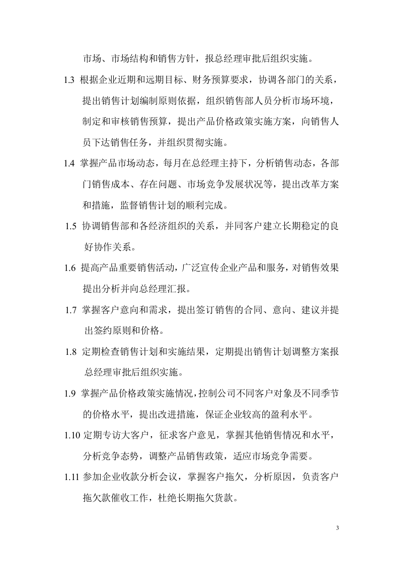 公司销售部管理制度 (1).doc 第3页