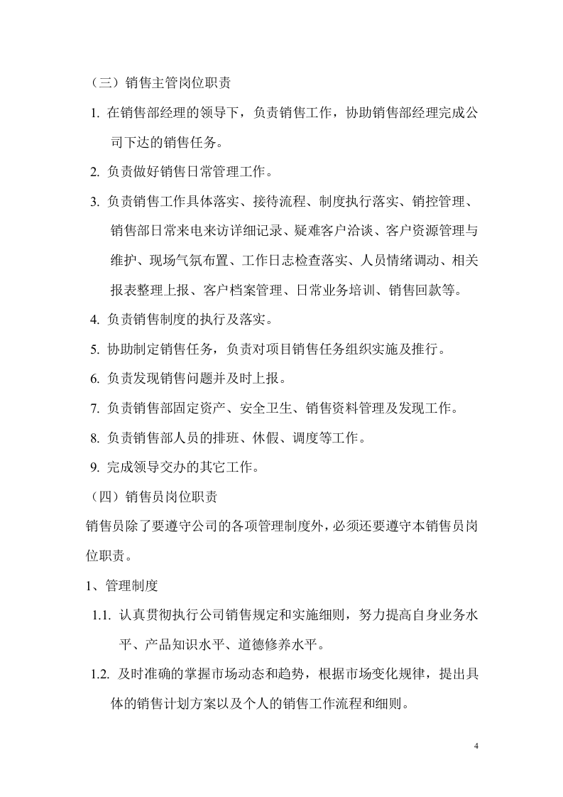 公司销售部管理制度 (1).doc 第4页