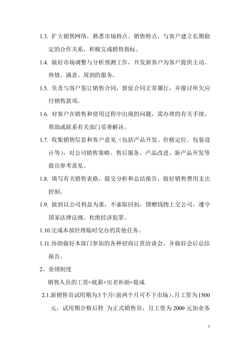 公司销售部管理制度 (1).doc 第5页