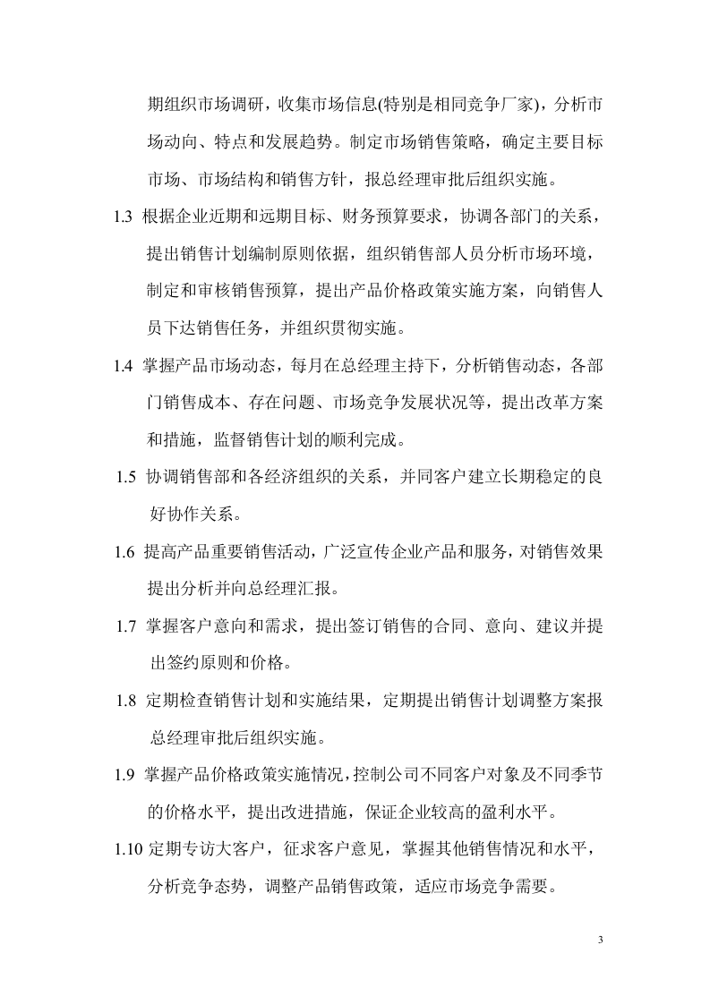 公司销售部管理制度.doc 第3页
