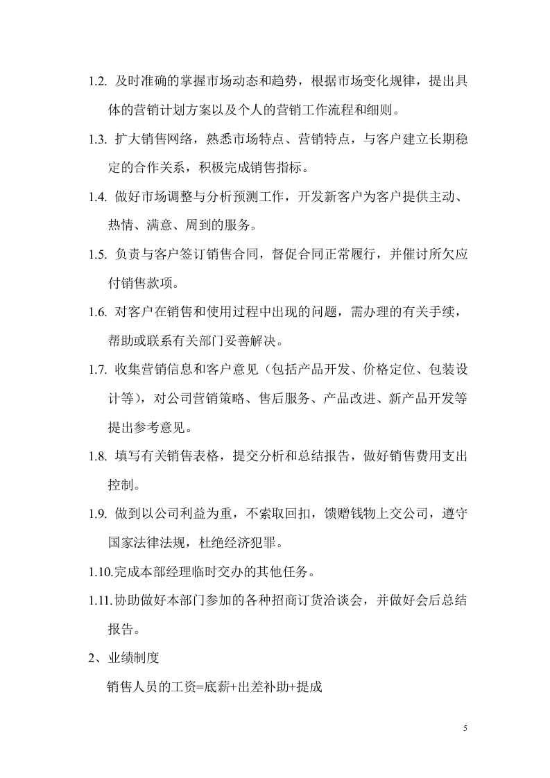 公司销售部管理制度.doc 第5页
