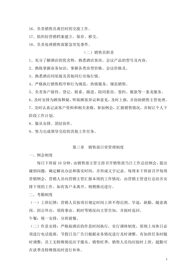 酒店销售部管理制度.doc 第3页