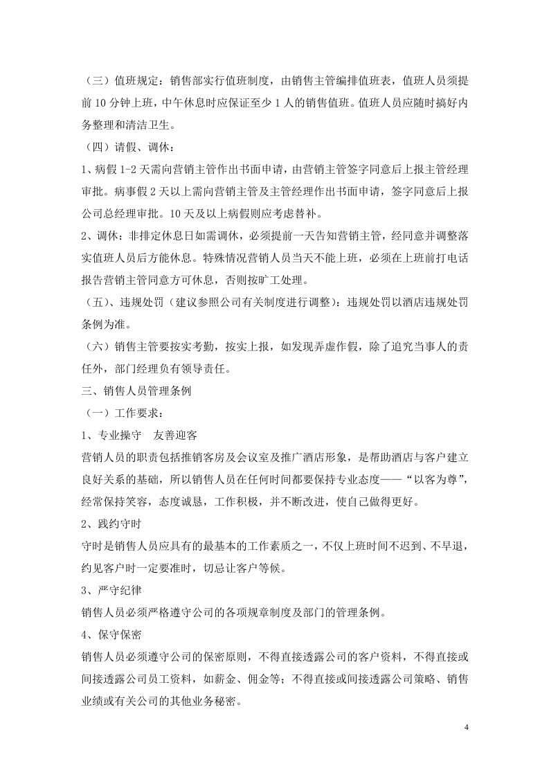 酒店销售部管理制度.doc 第4页