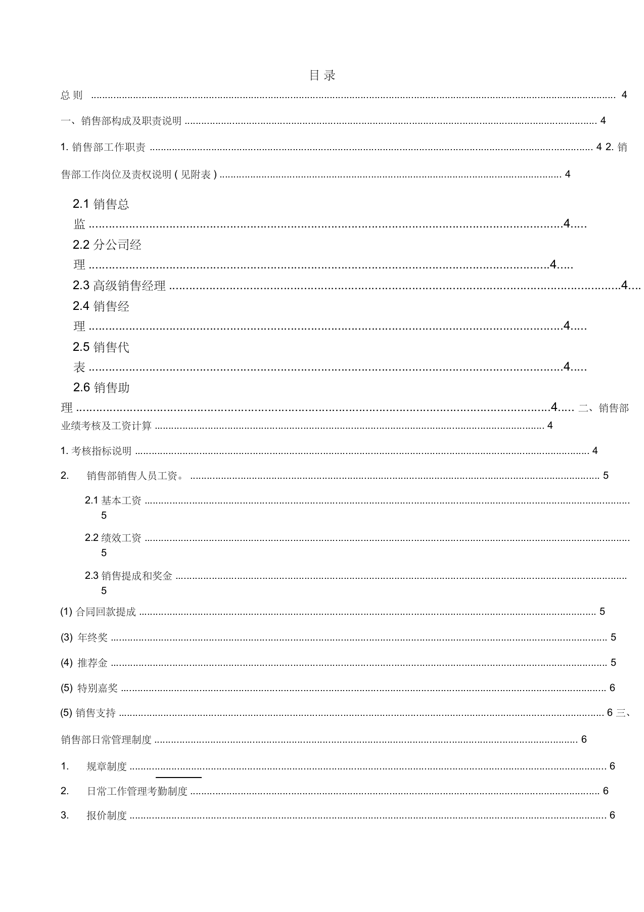 软件公司销售部管理制度.docx 第2页