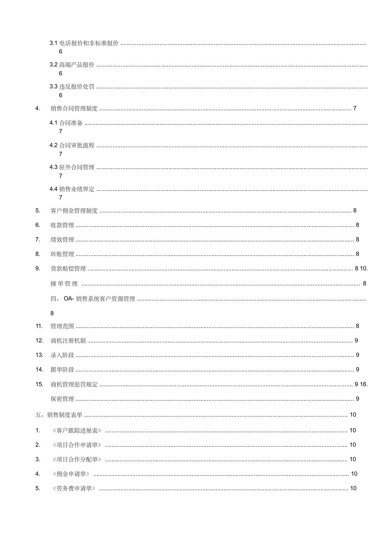 软件公司销售部管理制度.docx 第3页