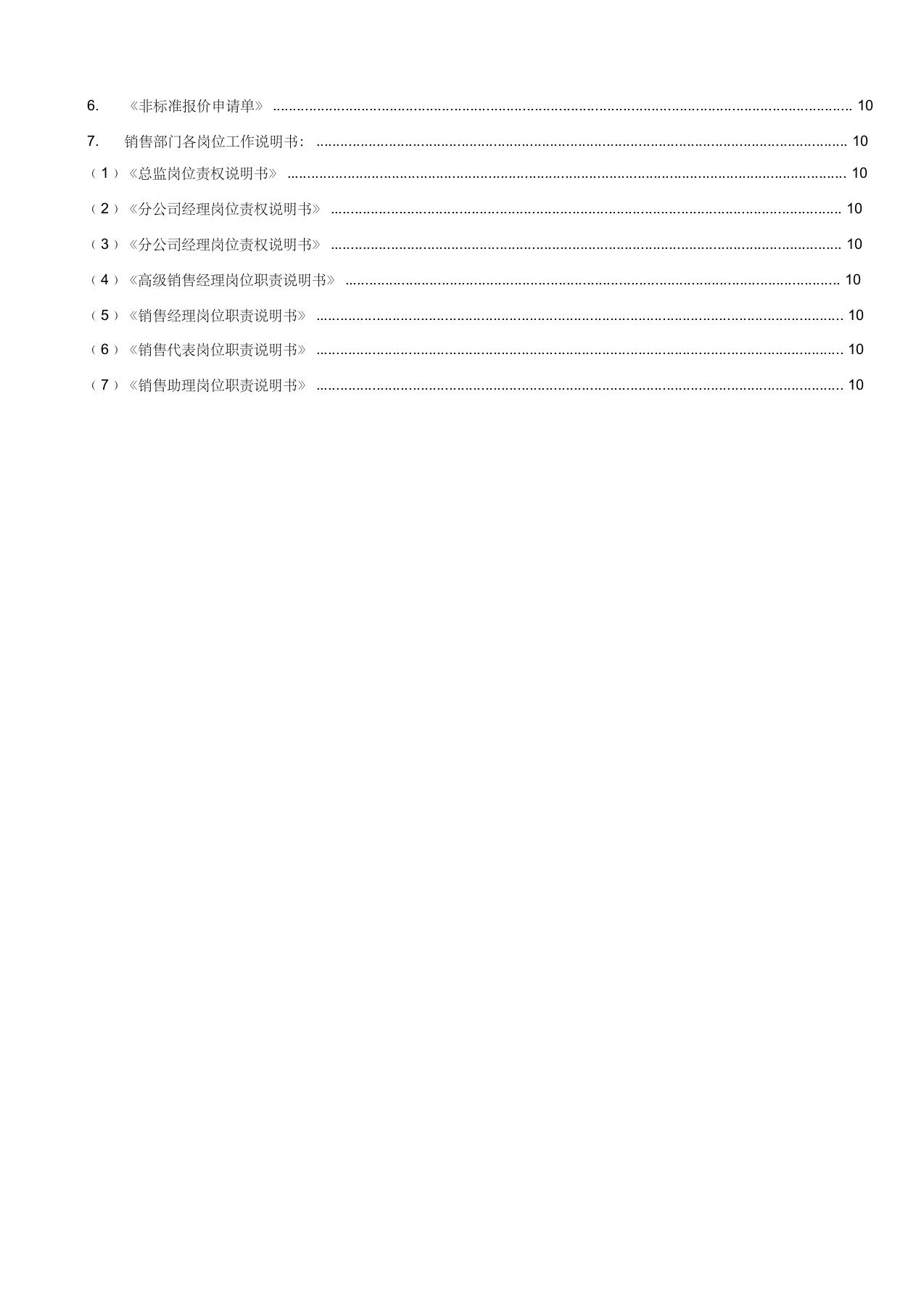 软件公司销售部管理制度.docx 第4页