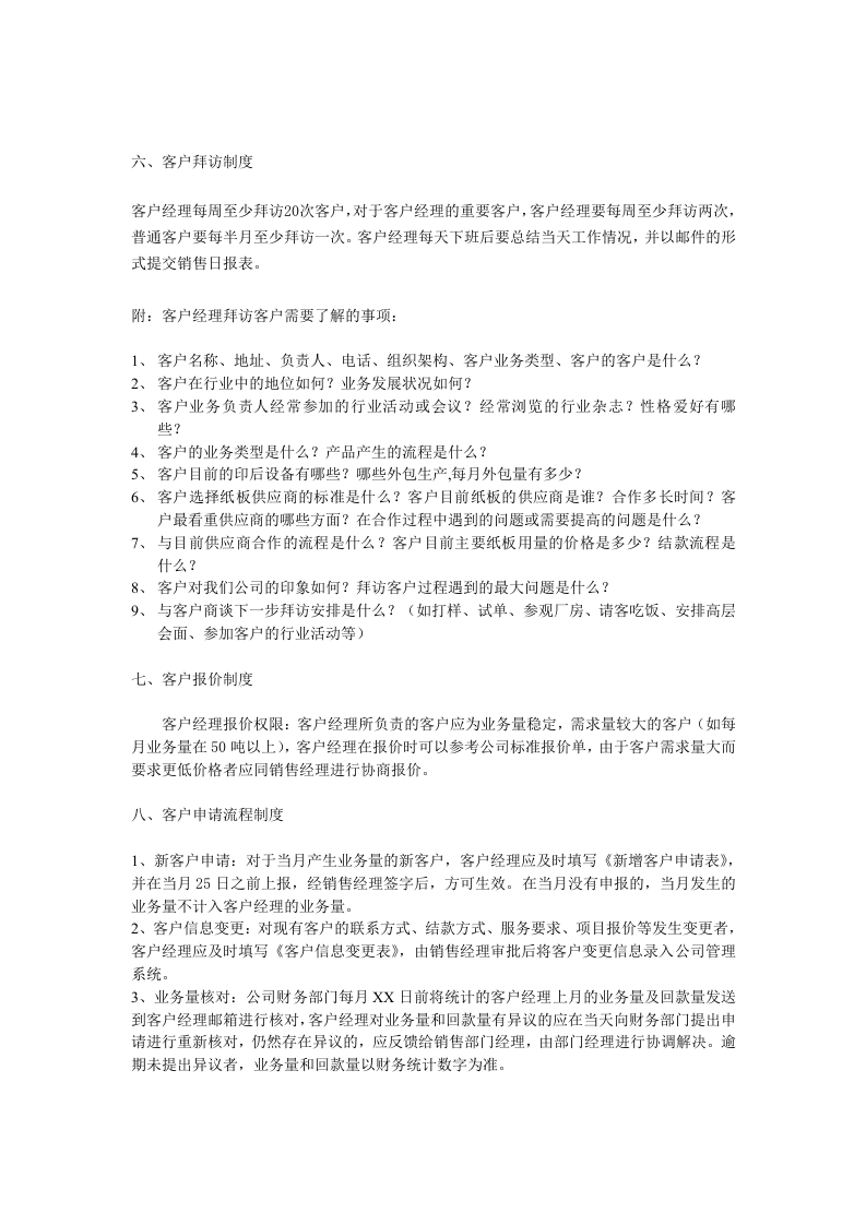 销售部日常业务管理制度.doc 第5页