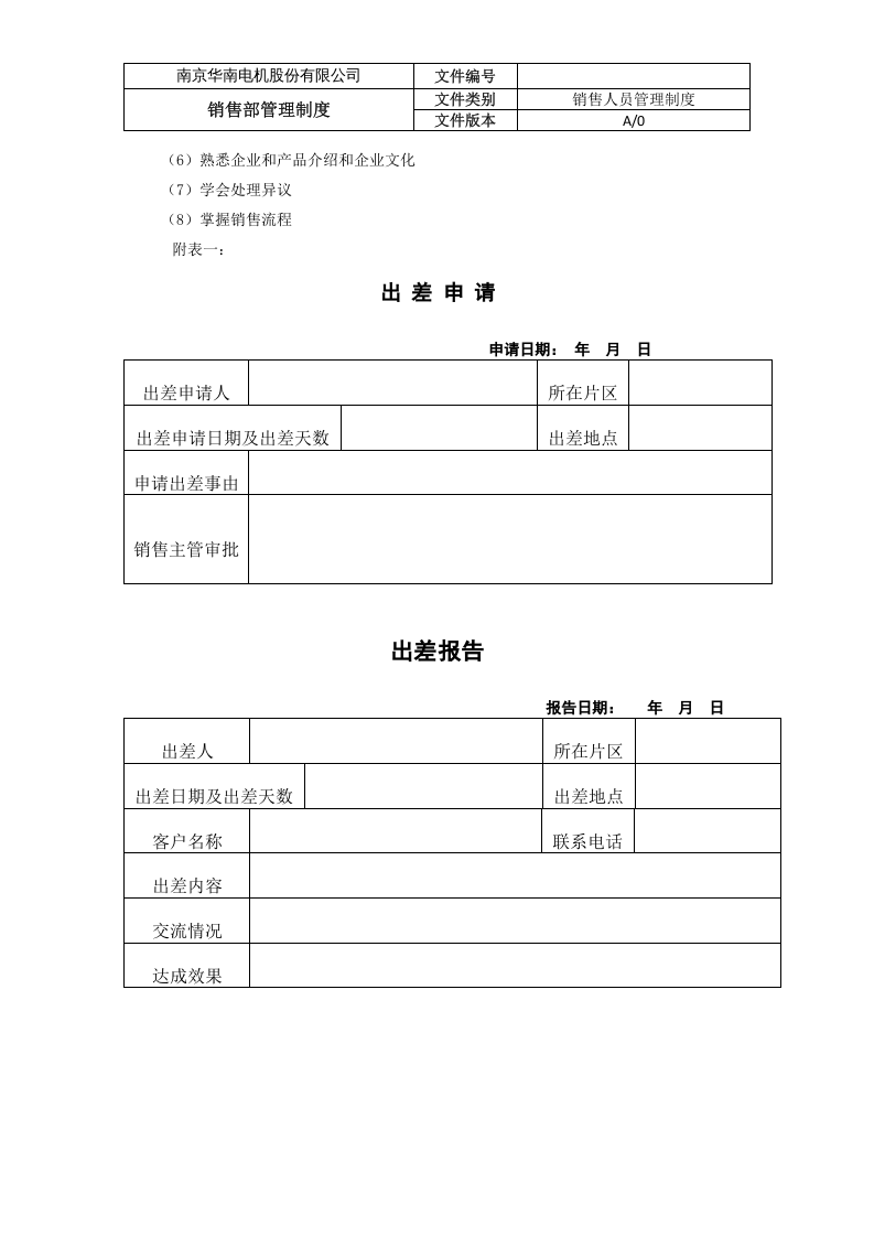 销售部销售人员管理制度 (1).docx 第3页