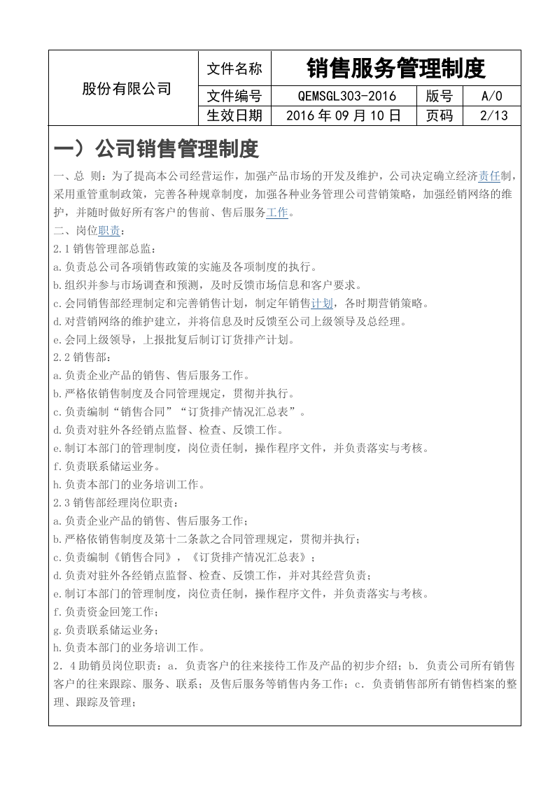 销售服务管理制度.doc 第2页