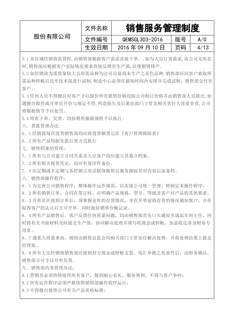 销售服务管理制度.doc 第4页