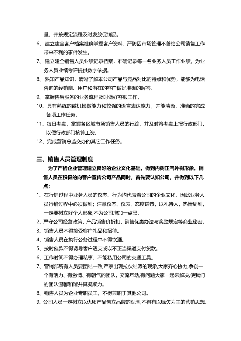 销售人员岗位职责及管理制度 (1).doc 第4页