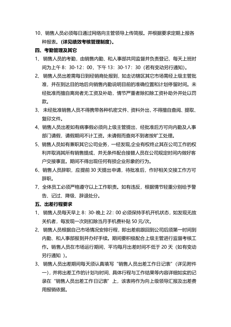 销售人员岗位职责及管理制度 (1).doc 第5页