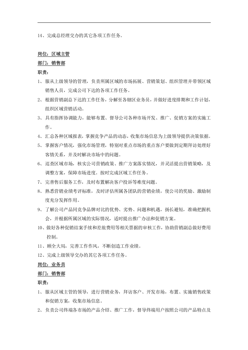 销售人员岗位职责及管理制度.doc 第2页