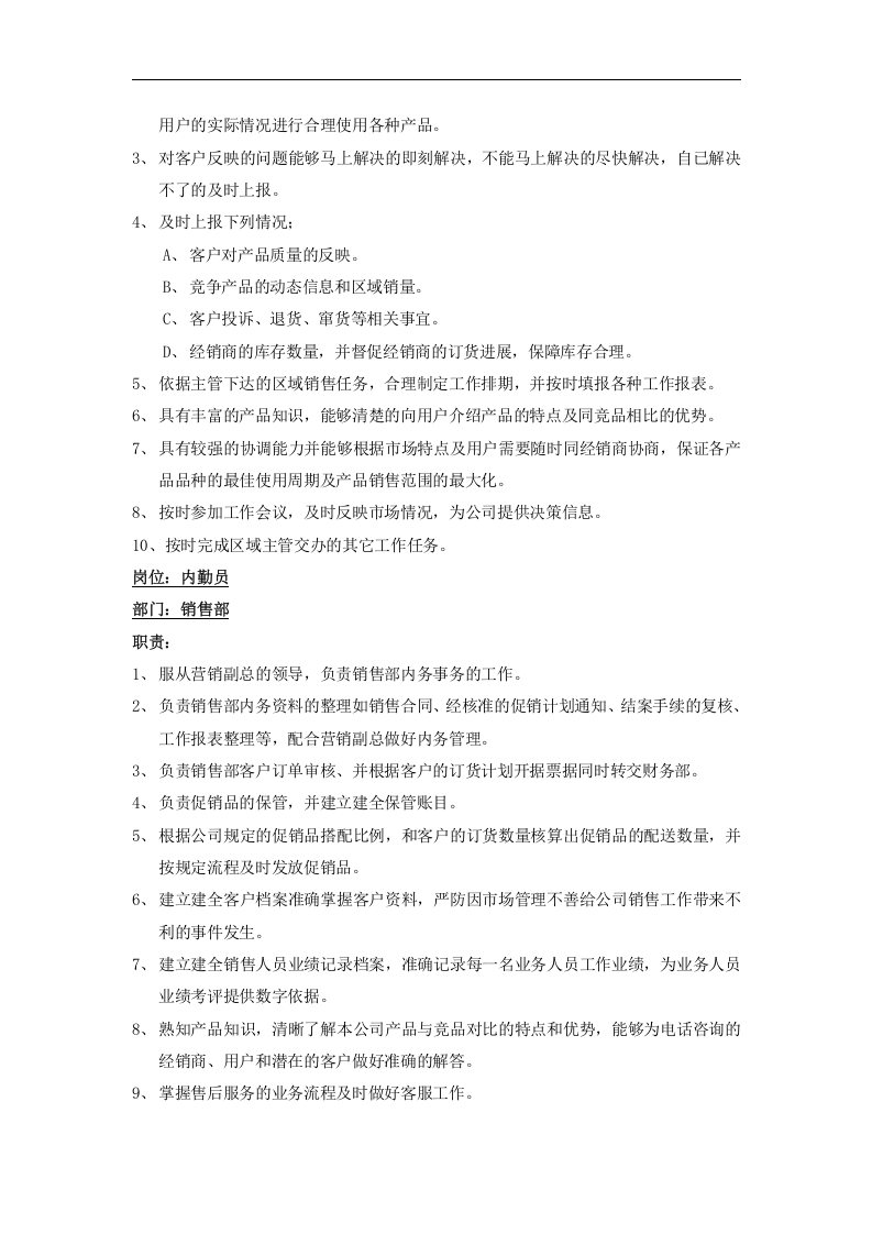 销售人员岗位职责及管理制度.doc 第3页