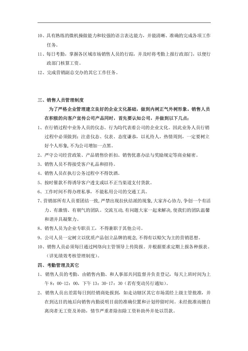 销售人员岗位职责及管理制度.doc 第4页