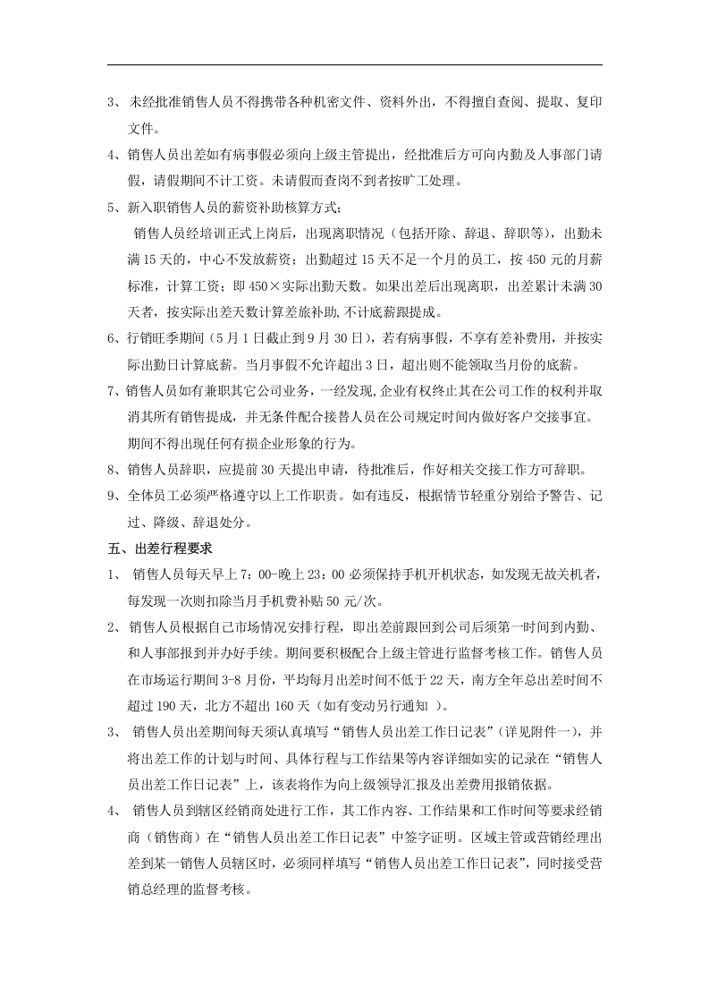 销售人员岗位职责及管理制度.doc 第5页