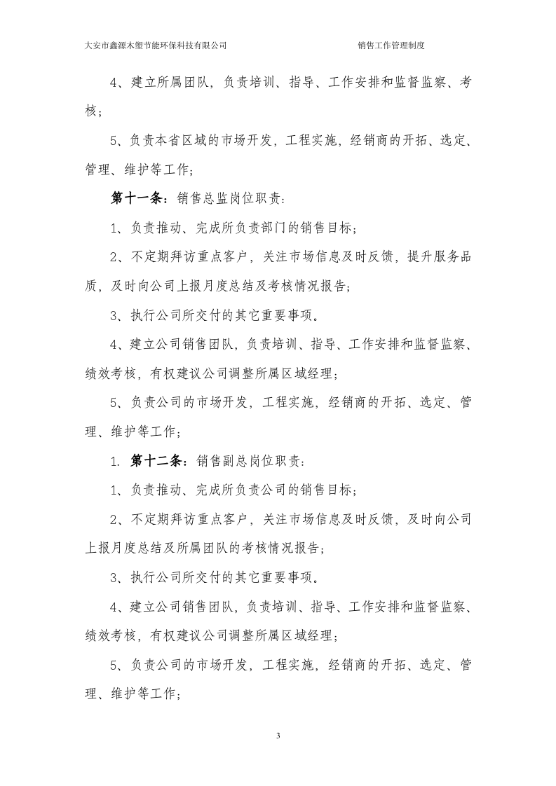 销售人员管理制度 (2).doc 第3页