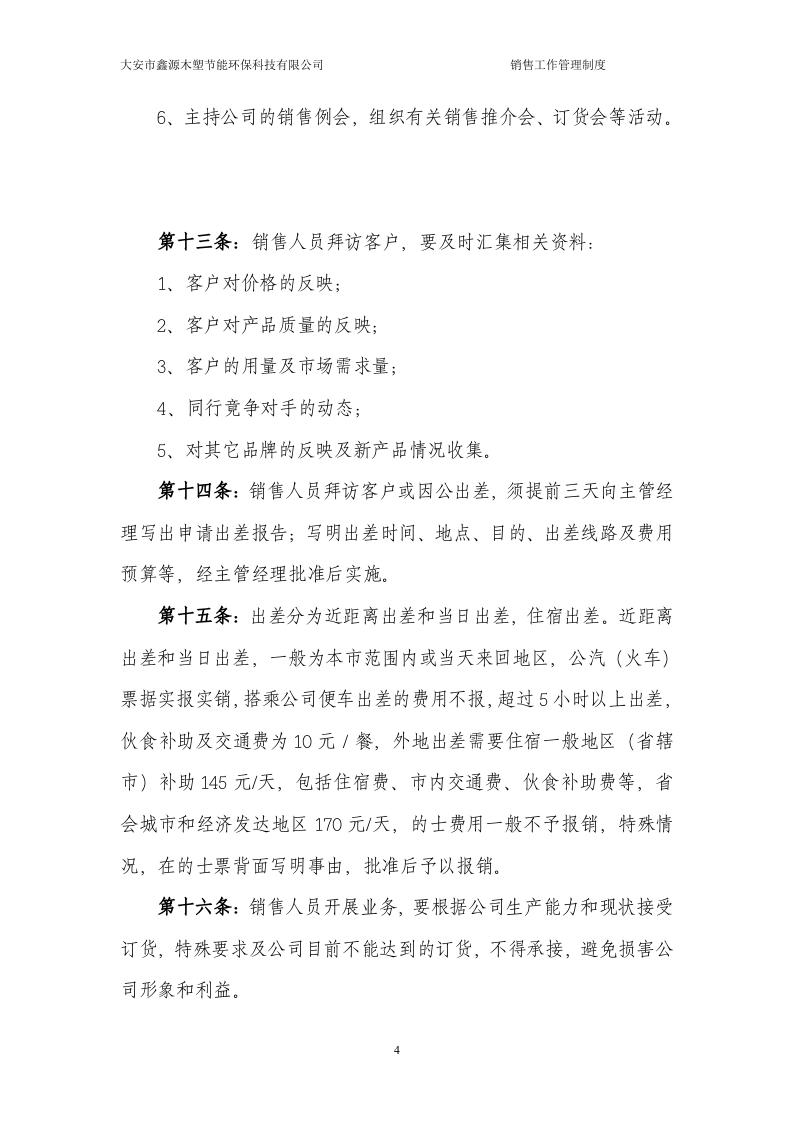 销售人员管理制度 (2).doc 第4页