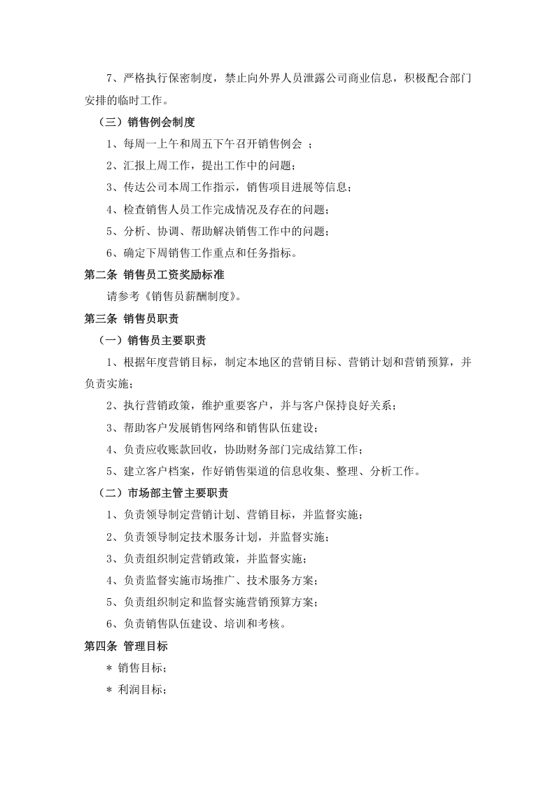 销售人员管理制度.docx 第2页
