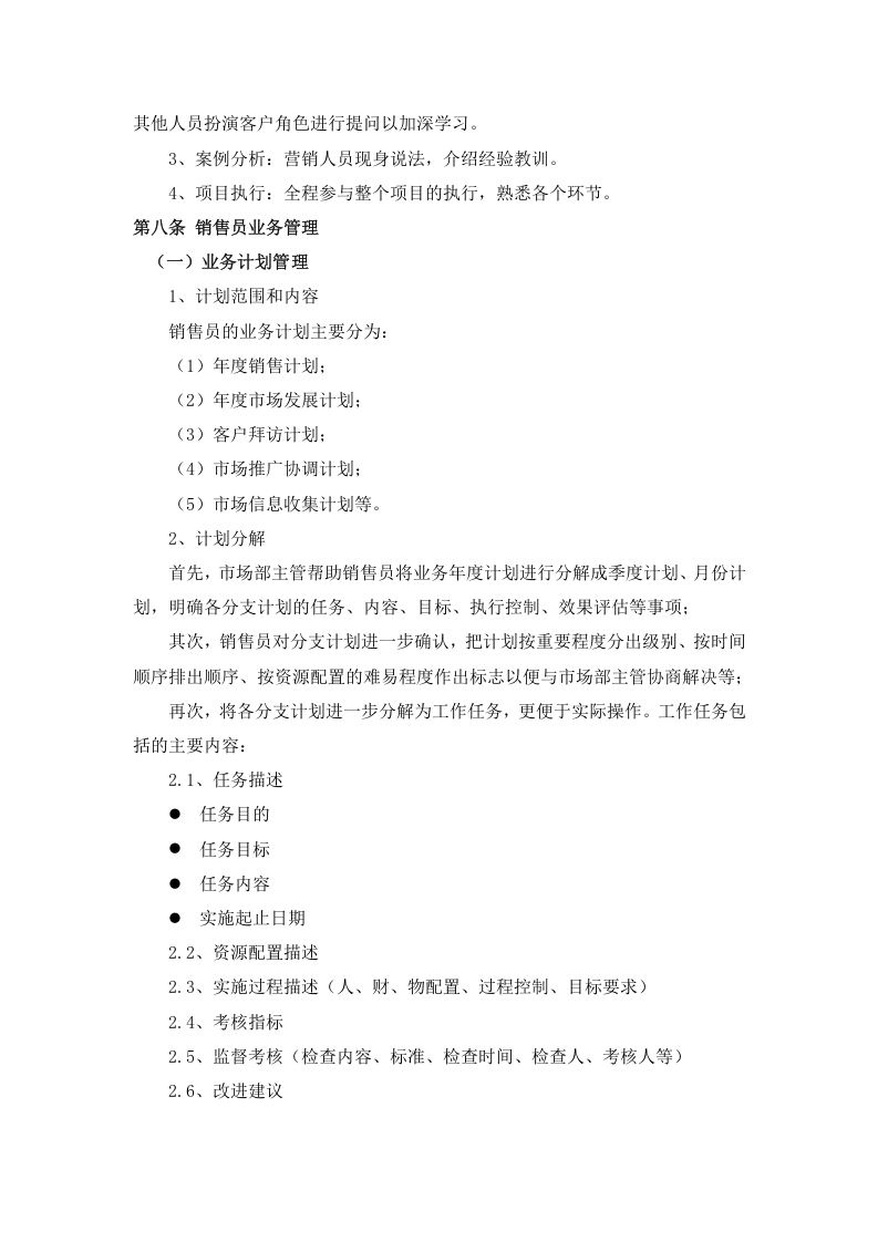销售人员管理制度.docx 第4页