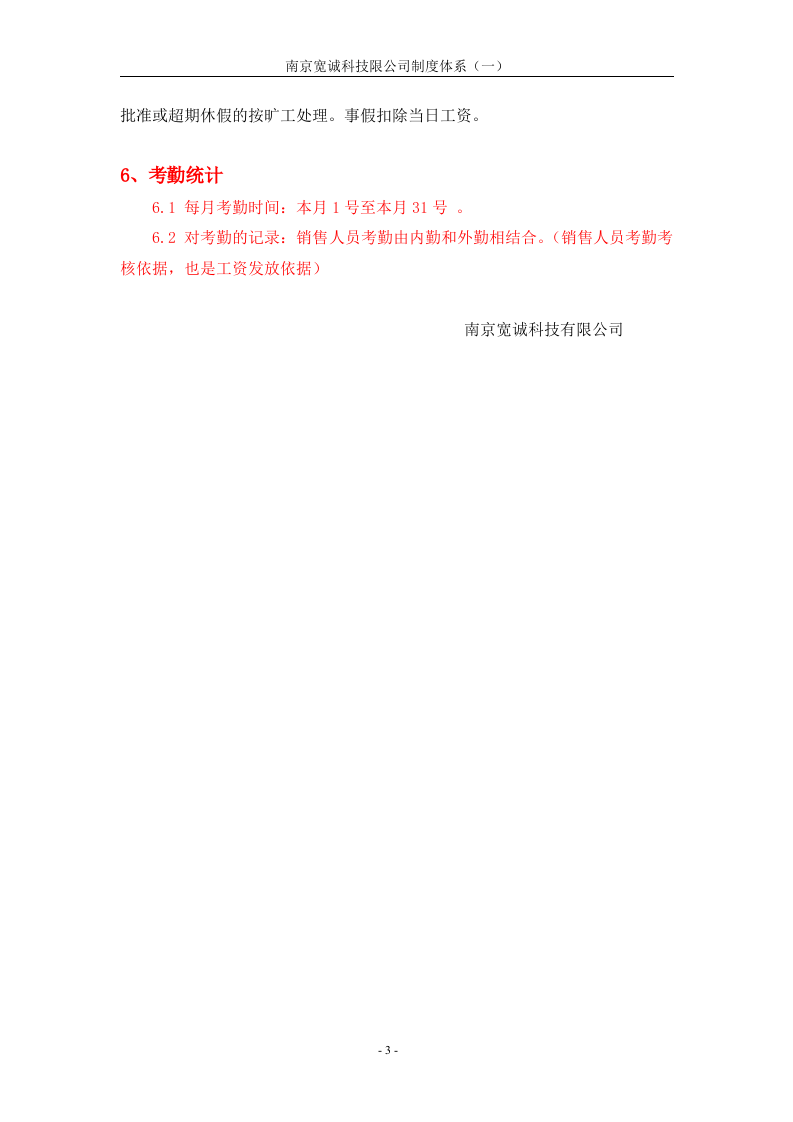 销售人员考勤管理制度 (1).doc 第3页